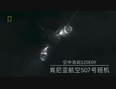 フィク騙シーズン20予告10(ケニア航空507便)