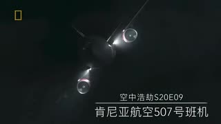 フィク騙シーズン20予告10(ケニア航空507便)