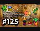 【実況】ゆめみる！レモブン牧場【Stardew Valley】《１２５日目》