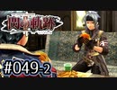 #049(後) 軌跡好きの【閃の軌跡Ⅱ改】実況だよ