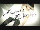 死ぬとき死ねばいい　ver.紅南