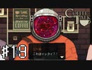 【実況】異人種御用達カフェ #19【コーヒートーク】