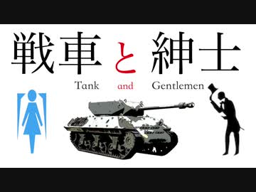 【初音ミク】戦車と紳士【オリジナル】