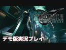 【実況】おじさんとタピオカをキメるFF7【FINAL FANTASY VII REMAKE DEMO】