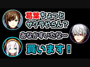 葛葉にサクラを依頼する叶とそれに引っかかるアルス