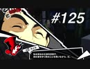 【実況】ペルソナ5 ザ・ロイヤル 実況プレイ part125