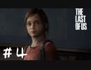 エリーが可愛すぎるラストオブアス【ラスアス】♯4