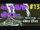 Return of the Obra Dinn】そして船だけが戻った…#13