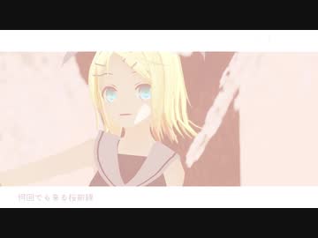 【MMD】はるがこないまち / 鏡音リン