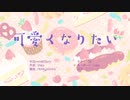 可愛くなりたい 歌ってみた　ほうかまる