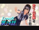 【実況】LoveR(ラヴアール) 第２４話「おてんば姫とナイト君」