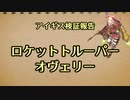 アイギス検証報告 39.ロケットトルーパーオヴェリー
