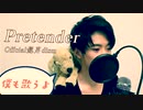 【男子大学生ひとりと一匹でハモる】Pretender / Official髭男dism 【歌ってみた】