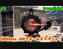 【Ironsight】Ultimax 100でチームデスマッチ（Ultimax 100） #9