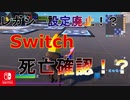 レガシー設定が無くなるって本当！？その被害を一番受けるのがSwitchの件について【スイッチ版フォートナイト】