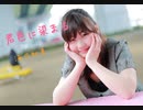 〖運動音痴が〗君色に染まる 踊ってみた〖海乃知奈〗