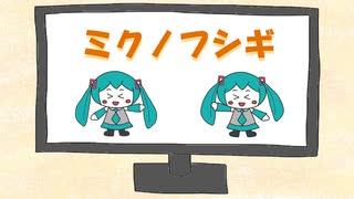 【短い曲シリーズ】ミクノフシギ / 初音ミク