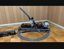 【LEGO】連射するマシンを作った5/ジークフリート列車砲と転車台【むにむに】
