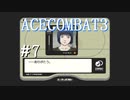 【実況】不自由な翼で空を飛ぶ【ACECOMBAT3】part7