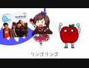 リンゴリンゴ