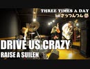 【バンドリ！】DRIVE US CRAZY / RAISE A SUILEN covered by THREE TIMES A DAY feat.さっつんつん