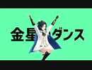 【MMD刀剣乱舞】金星のダンス【太鼓鐘貞宗】