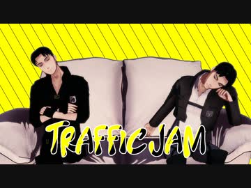 【進撃のMMD】トラフィック・ジャム