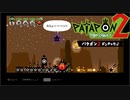 【PATAPON2ドンチャカ♪】再びセカイのはてのそれを求めてpart13【実況】
