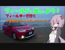 【フィールドに出かけよう！】フィールダーで行く 千里浜なぎさドライブウェイ【VOICEROID車載】