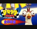 【実況】リマクラグランプリ【金の卵編】 #ゲーム実況