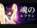 【AIきりたん】魂のルフラン アレンジ【NEUTRINO】