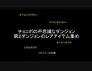 番外編①　チョコボの不思議なダンジョン　第２ダンジョン　レアアイテム集め