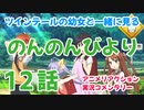 【アニメ実況】 のんのんびより 第12話をツインテールの幼女と一緒に見る動画