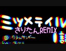 ミツメテイル 1話 きりたんリミックス(Staring 1st )/クラムサンダー【きりたん＆GUMI】