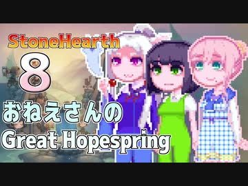 【StoneHearth:ACE】おねえさんのGreat Hopespring#8