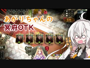 [シャドウバース]横須賀大好きあかりちゃんの冥府OTK