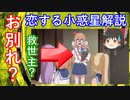 【ゆっくり解説】大好評！アニメ恋する小惑星解説 その8　みらとあおがお別れ？