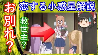 【ゆっくり解説】大好評！アニメ恋する小惑星解説 その8　みらとあおがお別れ？