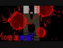 【実況】10倍速青鬼をやると頭がおかしくなる。 part2