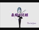 最期の詫願 by Amethyst 尊人 feat.初音ミク【オリジナル】