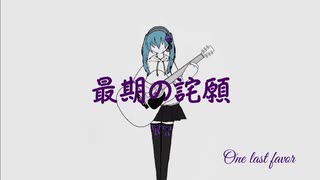 最期の詫願 by Amethyst 尊人 feat.初音ミク【オリジナル】