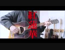 (TAB)【鬼滅の刃】紅蓮華をアコギだけで弾いてみた　- LiSA