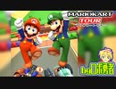 ロボ勇者の、マリオカートツアー実況学習25【VTuber】