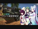 【Warthunder】東北姉妹ぐだぐだ戦雷開発記part1【VOICEROID実況】