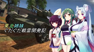 【Warthunder】東北姉妹ぐだぐだ戦雷開発記part1【VOICEROID実況】