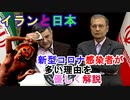 【解説】新型コロナ初動阻止に失敗したイランと日本の共通点を優しく解説（俺の優しいニュース解説）[俺のシリーズ]