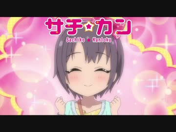 【アイマス×栄冠ナイン】サチカン　南無高悲球録　第12話