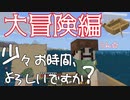 04【佐藤と鈴木】大海原へ！○○求めて大冒険編！少々お時間よろしいですか？【マインクラフト】