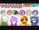 【マインクラフト×人狼？】日常組とコラボ人狼！え、人狼めっちゃうまいやんこの人ら の感想！2020年3月7日