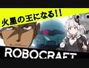 火星の王になる【Robocraf】【Voiceroid実況】